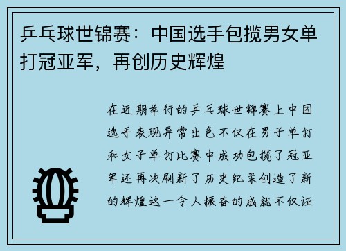 乒乓球世锦赛：中国选手包揽男女单打冠亚军，再创历史辉煌