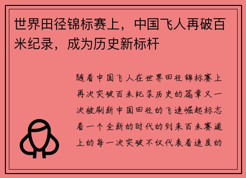 世界田径锦标赛上，中国飞人再破百米纪录，成为历史新标杆