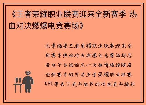 《王者荣耀职业联赛迎来全新赛季 热血对决燃爆电竞赛场》