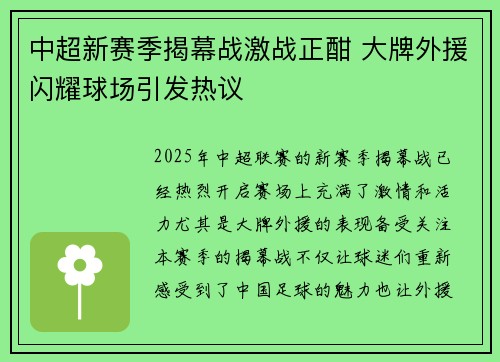 中超新赛季揭幕战激战正酣 大牌外援闪耀球场引发热议