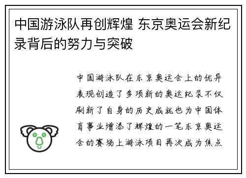 中国游泳队再创辉煌 东京奥运会新纪录背后的努力与突破