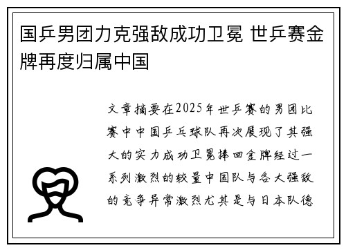 国乒男团力克强敌成功卫冕 世乒赛金牌再度归属中国