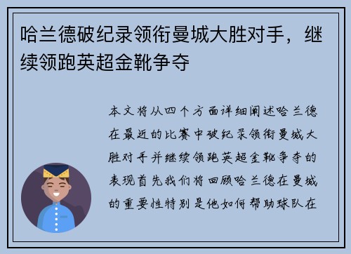 哈兰德破纪录领衔曼城大胜对手，继续领跑英超金靴争夺
