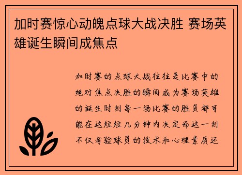 加时赛惊心动魄点球大战决胜 赛场英雄诞生瞬间成焦点