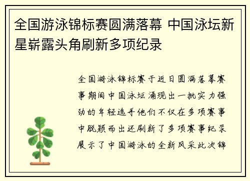 全国游泳锦标赛圆满落幕 中国泳坛新星崭露头角刷新多项纪录