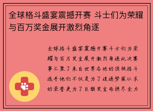全球格斗盛宴震撼开赛 斗士们为荣耀与百万奖金展开激烈角逐