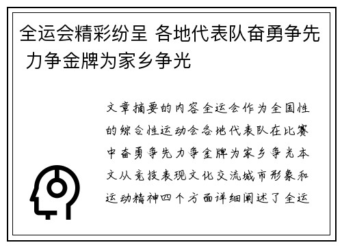 全运会精彩纷呈 各地代表队奋勇争先 力争金牌为家乡争光