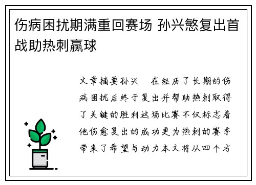 伤病困扰期满重回赛场 孙兴慜复出首战助热刺赢球