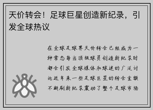 天价转会！足球巨星创造新纪录，引发全球热议