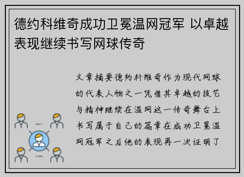 德约科维奇成功卫冕温网冠军 以卓越表现继续书写网球传奇