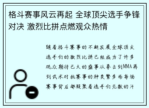 格斗赛事风云再起 全球顶尖选手争锋对决 激烈比拼点燃观众热情
