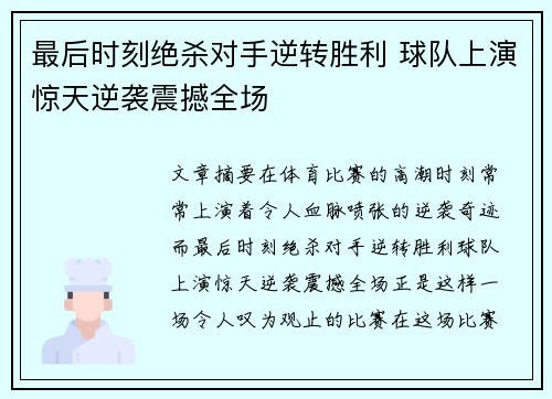 最后时刻绝杀对手逆转胜利 球队上演惊天逆袭震撼全场