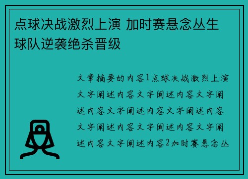 点球决战激烈上演 加时赛悬念丛生 球队逆袭绝杀晋级