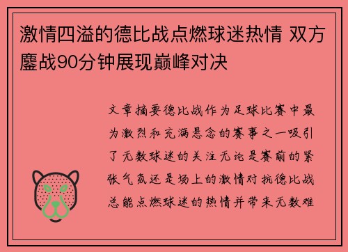 激情四溢的德比战点燃球迷热情 双方鏖战90分钟展现巅峰对决