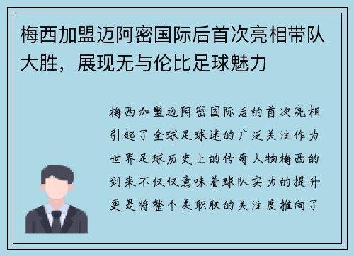 梅西加盟迈阿密国际后首次亮相带队大胜，展现无与伦比足球魅力