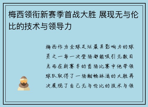 梅西领衔新赛季首战大胜 展现无与伦比的技术与领导力