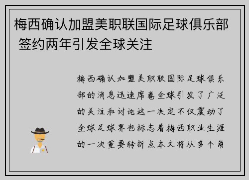 梅西确认加盟美职联国际足球俱乐部 签约两年引发全球关注