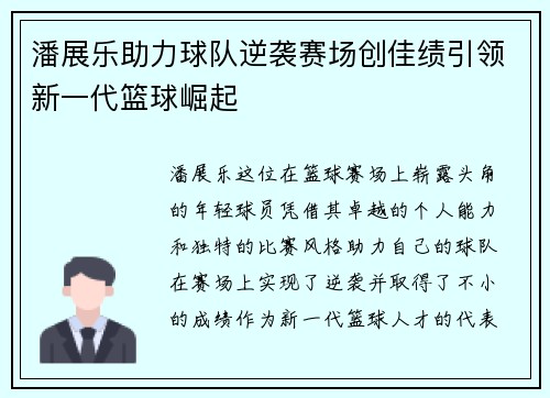 潘展乐助力球队逆袭赛场创佳绩引领新一代篮球崛起