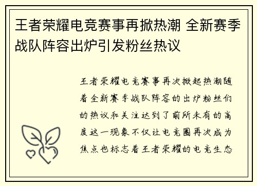 王者荣耀电竞赛事再掀热潮 全新赛季战队阵容出炉引发粉丝热议
