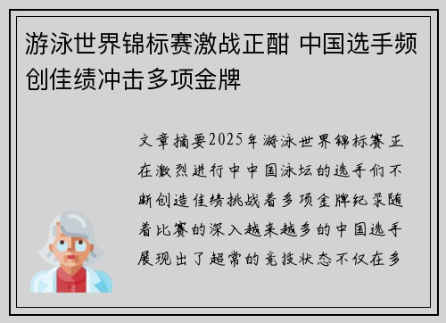 游泳世界锦标赛激战正酣 中国选手频创佳绩冲击多项金牌