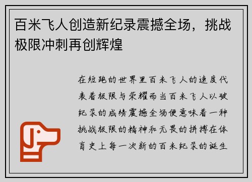 百米飞人创造新纪录震撼全场，挑战极限冲刺再创辉煌