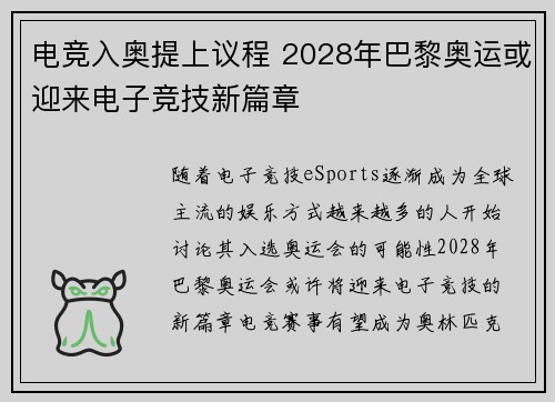 电竞入奥提上议程 2028年巴黎奥运或迎来电子竞技新篇章