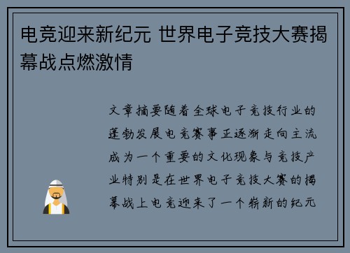 电竞迎来新纪元 世界电子竞技大赛揭幕战点燃激情