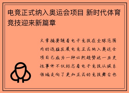 电竞正式纳入奥运会项目 新时代体育竞技迎来新篇章