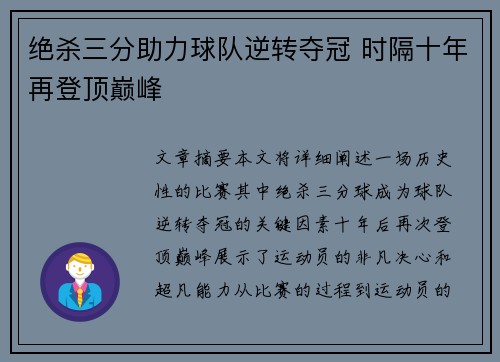 绝杀三分助力球队逆转夺冠 时隔十年再登顶巅峰