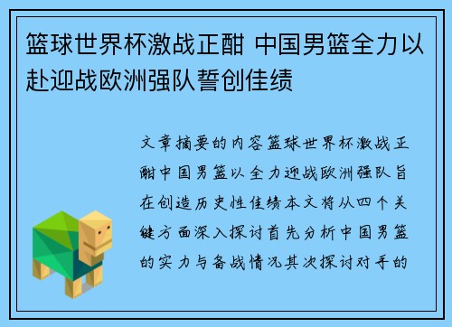 篮球世界杯激战正酣 中国男篮全力以赴迎战欧洲强队誓创佳绩