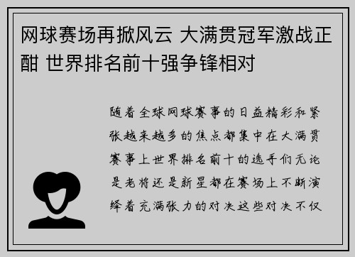 网球赛场再掀风云 大满贯冠军激战正酣 世界排名前十强争锋相对