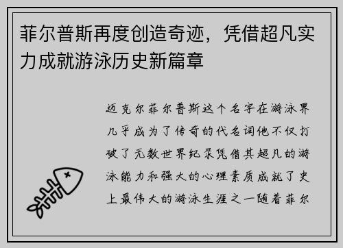 菲尔普斯再度创造奇迹，凭借超凡实力成就游泳历史新篇章