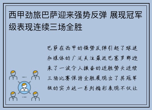 西甲劲旅巴萨迎来强势反弹 展现冠军级表现连续三场全胜