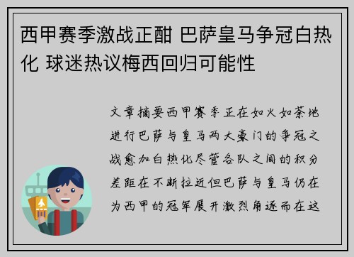 西甲赛季激战正酣 巴萨皇马争冠白热化 球迷热议梅西回归可能性