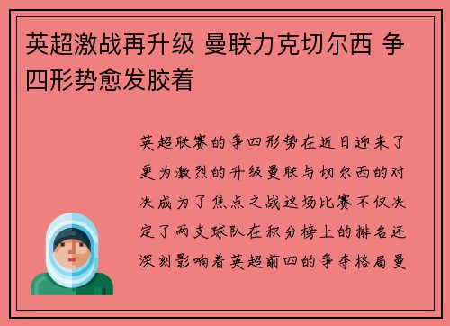 英超激战再升级 曼联力克切尔西 争四形势愈发胶着