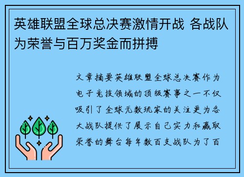 英雄联盟全球总决赛激情开战 各战队为荣誉与百万奖金而拼搏