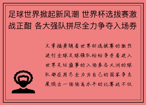 足球世界掀起新风潮 世界杯选拔赛激战正酣 各大强队拼尽全力争夺入场券