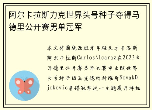 阿尔卡拉斯力克世界头号种子夺得马德里公开赛男单冠军
