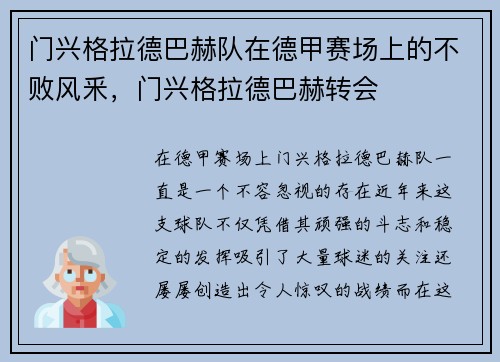 门兴格拉德巴赫队在德甲赛场上的不败风釆，门兴格拉德巴赫转会