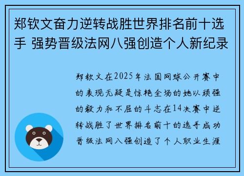 郑钦文奋力逆转战胜世界排名前十选手 强势晋级法网八强创造个人新纪录