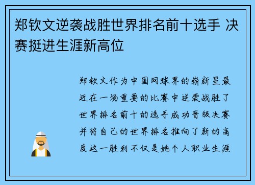 郑钦文逆袭战胜世界排名前十选手 决赛挺进生涯新高位