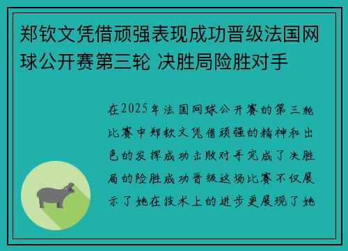 郑钦文凭借顽强表现成功晋级法国网球公开赛第三轮 决胜局险胜对手
