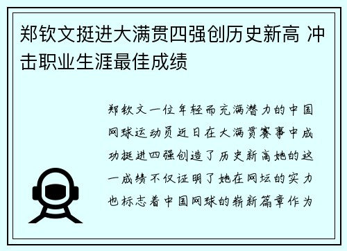 郑钦文挺进大满贯四强创历史新高 冲击职业生涯最佳成绩