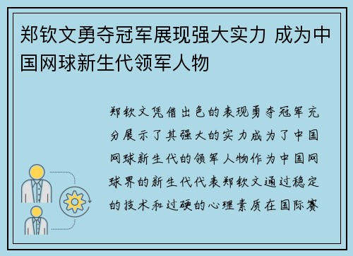 郑钦文勇夺冠军展现强大实力 成为中国网球新生代领军人物