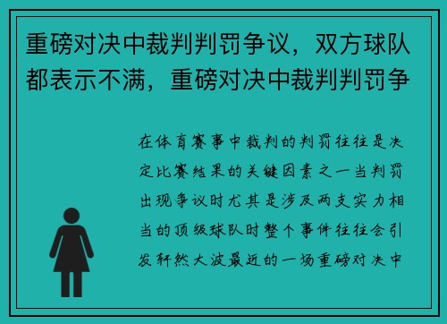 重磅对决中裁判判罚争议，双方球队都表示不满，重磅对决中裁判判罚争议,双方球队都表示不满的意思