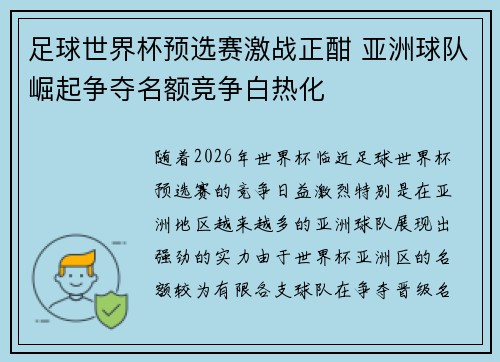 足球世界杯预选赛激战正酣 亚洲球队崛起争夺名额竞争白热化
