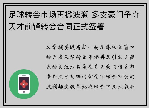 足球转会市场再掀波澜 多支豪门争夺天才前锋转会合同正式签署