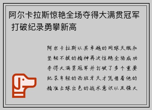 阿尔卡拉斯惊艳全场夺得大满贯冠军 打破纪录勇攀新高