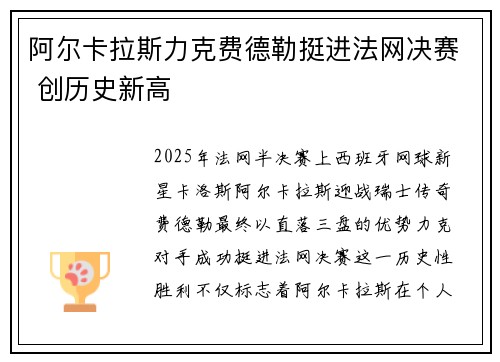 阿尔卡拉斯力克费德勒挺进法网决赛 创历史新高