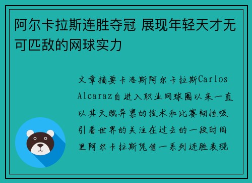 阿尔卡拉斯连胜夺冠 展现年轻天才无可匹敌的网球实力